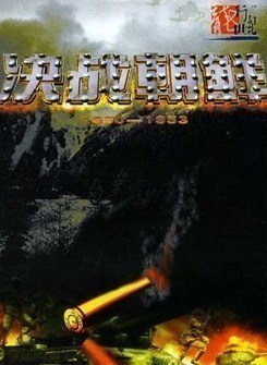 决战朝鲜