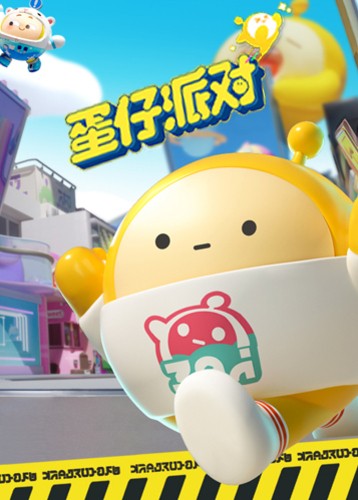 蛋仔派对
