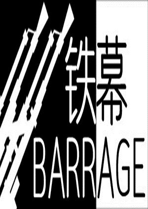 铁幕