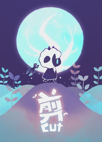 剪
