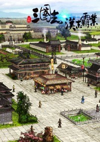 三国志汉末霸业