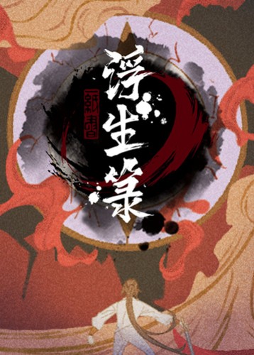 浮生箓
