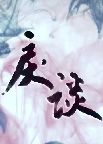 戾谈