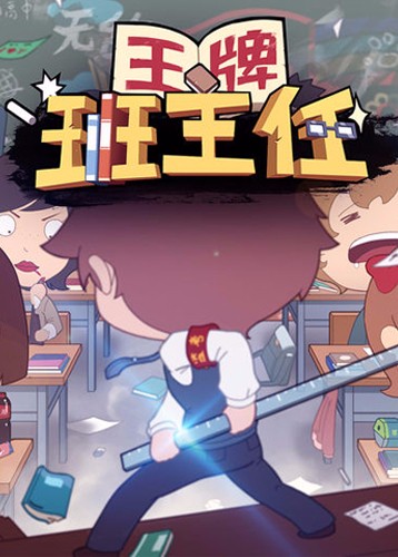 王牌班主任