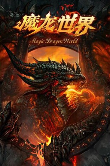 魔龙世界