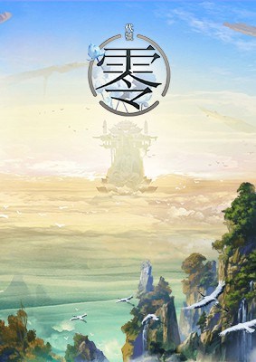 代号零