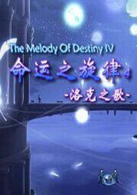 命运之旋律4
