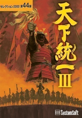 天下统一3