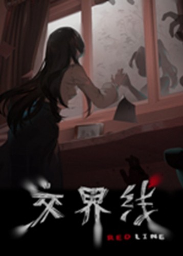 交界线