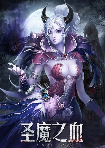圣魔之血