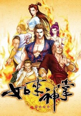 如来神掌：宇宙争雄