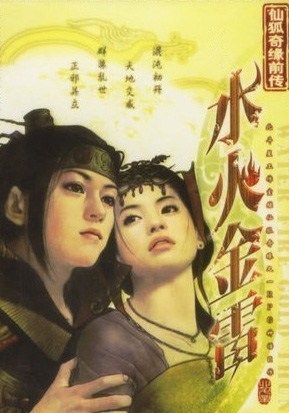仙狐奇缘前传