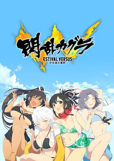 闪乱神乐少女们的选择