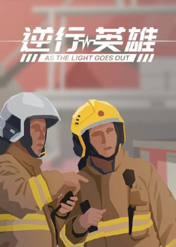 逆行英雄