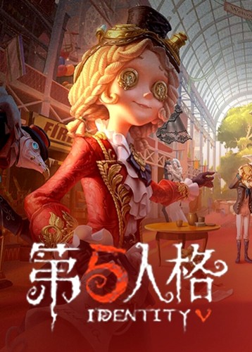 第五人格