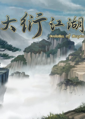 大衍江湖
