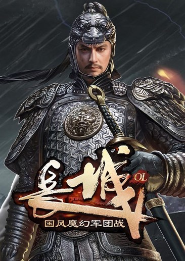 长城OL