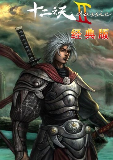 十二之天Ⅱ经典版