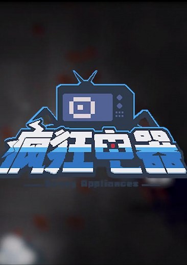 疯狂电器