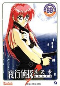 夜行侦探：迷失者