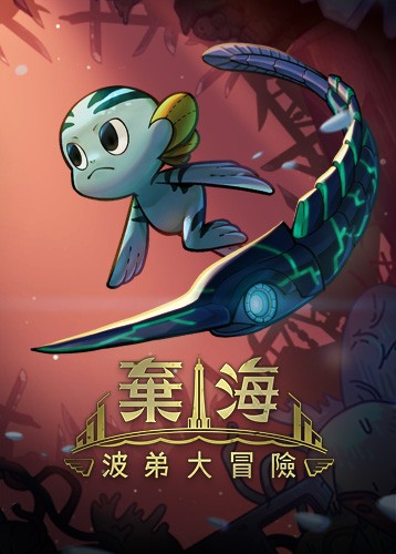 弃海波弟大冒险