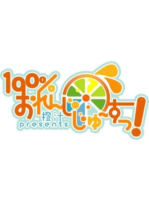 100%鲜橙汁
