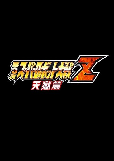 机战Z：天狱篇