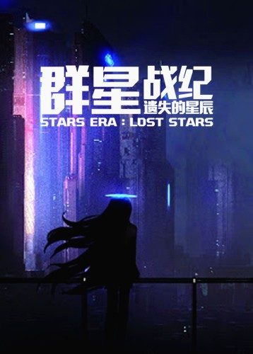群星战纪遗失的星辰