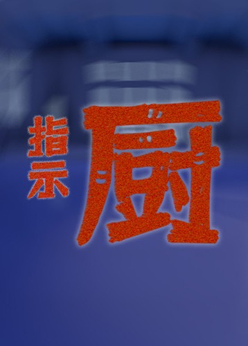 指示厨