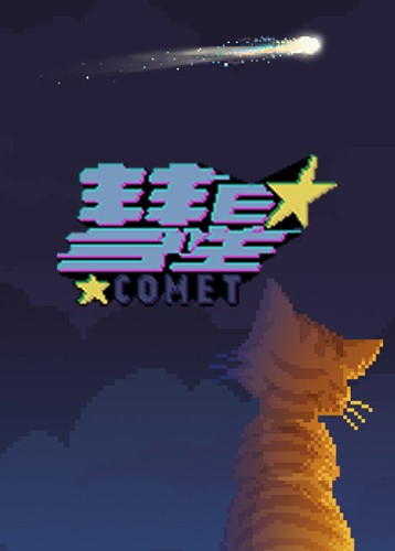 彗星