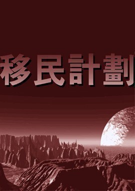 移民计划