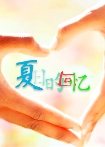 夏日的回忆
