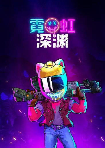 霓虹深渊