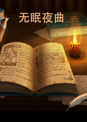 无眠夜曲