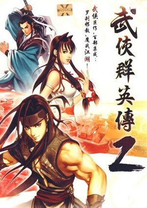 武侠群英传2
