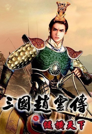 三国赵云传之纵横天下