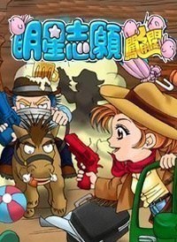 明星志愿闯通关