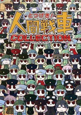 人间战车
