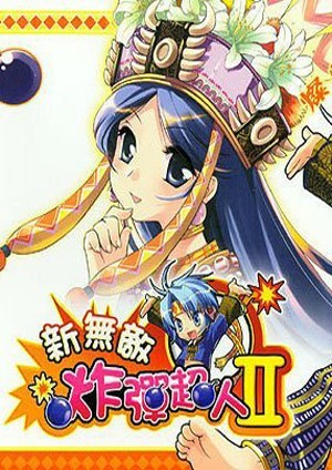 新无敌炸弹超人2