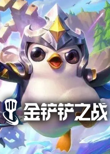 金铲铲之战