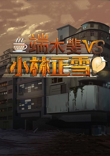 端木斐VS小林正雪
