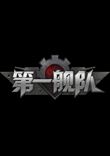 第一舰队