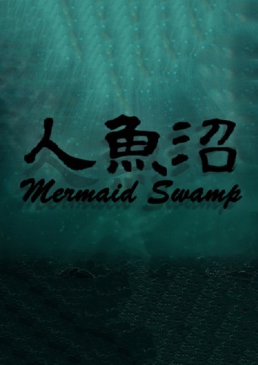 人鱼沼