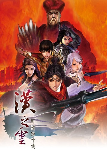 轩辕剑外传：汉之云