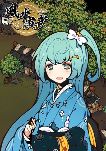 风水演武