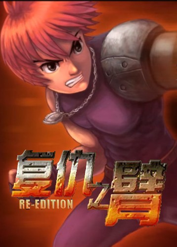 复仇之臂复刻版