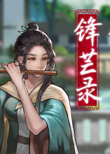 锋芒录