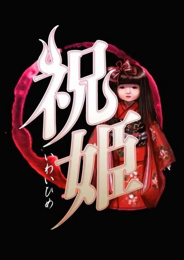 祝姬-祀-