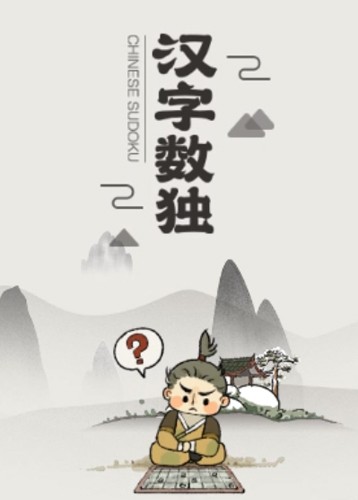 汉字数独