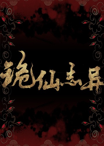 诡仙志异